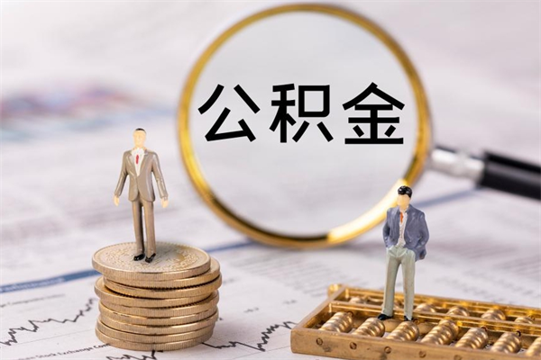新疆离职公积金帮取（离职人员取公积金）