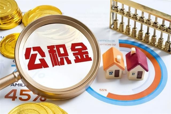 新疆辞职了公积金怎么提来（辞职了公积金怎么提取）